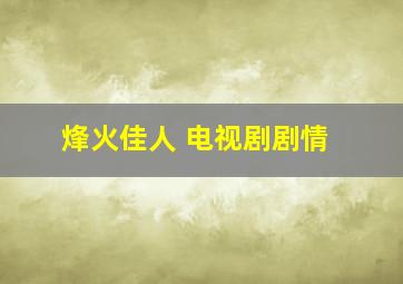 烽火佳人 电视剧剧情